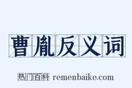 曹胤反义词是什么意思的图片